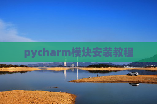 pycharm模块安装教程